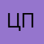 Цех про
