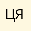Це я1234