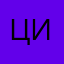Цитка