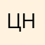 Цицерон Неизвестный