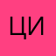 Цицк