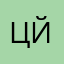 Цой, йоу