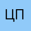 Цпоылпытьуе