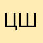 Цшранйашнзайсзнш