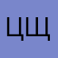 Цщпдвлвьвдпб
