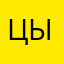 Цывыч