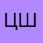 Цыля Шлепентох
