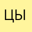 Цыца