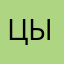 Цыщдыды
