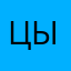 Цыыыыыввллвтчтышыи