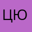 Ц.Ю.С.