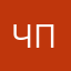 ЧЕЛ ИЗ ПЕРЕСЛАВЛЯ
