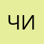 ЧИЧИБАКА