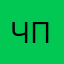 ЧПВ