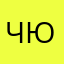 ЧЮлия