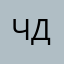Чада да