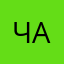 Чайка146