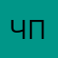 Чайник Паша