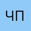Чайный Пакет