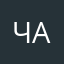 Чайоманка