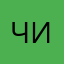 Чак Истаев
