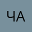 Чаловек001
