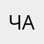 Чамагуа