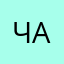 Чангии