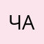 Чарли'