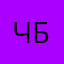 Чарли Бонд
