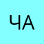 Чарли1!1!1