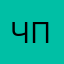 Частный пилот