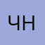 Чахлик Невмерущий