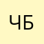 Чбвббвбч