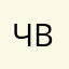 Чваночка