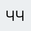Чвик-чвик