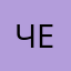 Чеба766