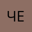 Чебупелечка123
