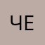 Чебурек