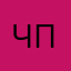 Чебу пело