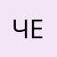 Чезанафиг