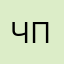 Чей то псевдоним