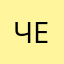 Чекистик