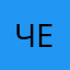 Чекупелька