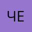 Чекушонок