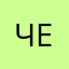Челеквек