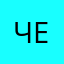Челикч