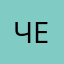 Челлл…