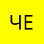 Человек!!!!!!!!!!!!