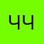 Человеком человек